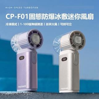 【Canpower】SSB固態防爆冰敷迷你風扇4000mAh(CP-F01 台灣製造 3秒製冷 續航20小時)