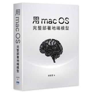 用 macOS 完整部署地端模型