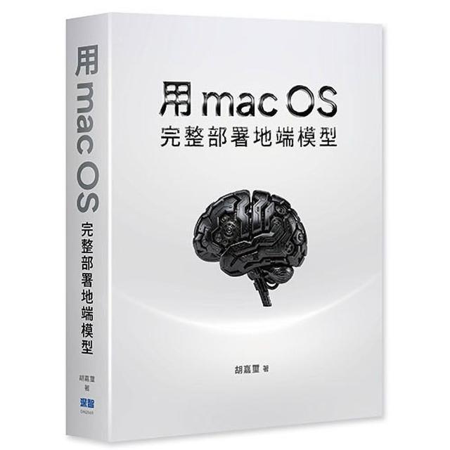 用 macOS 完整部署地端模型