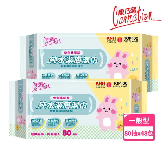 【康乃馨】純水潔膚濕巾80片x48包/箱(兔兔典藏版)