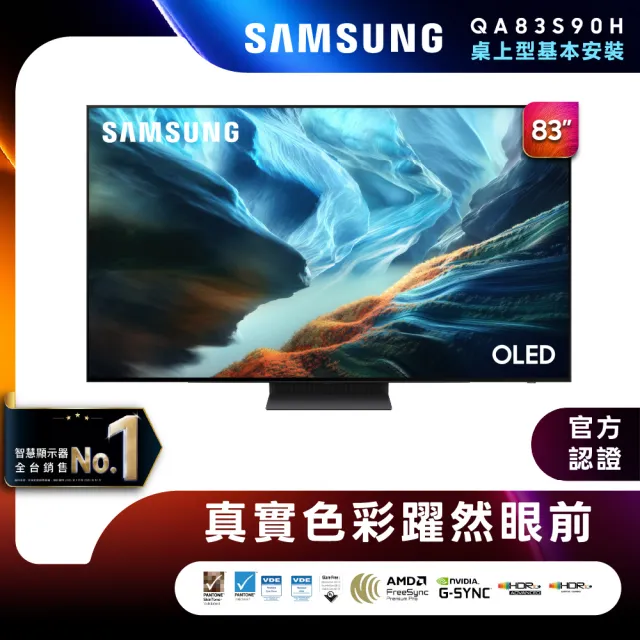 【Samsung 三星】83型 4K 165Hz OLED 真星黑AI智慧顯示器 (QA83S90HAEXZW) 含基本安裝 83S90H