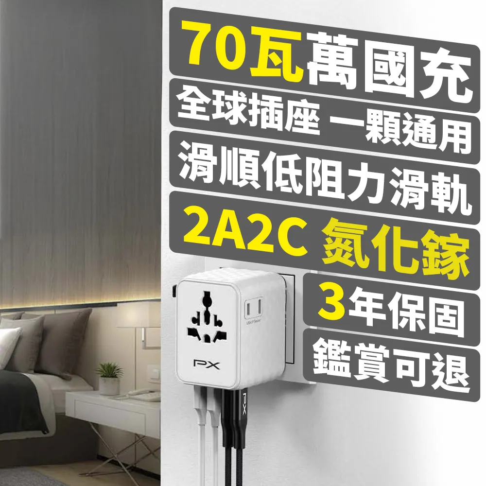 【PX 大通】-70W瓦 氮化鎵 萬國充 萬國充電頭 萬國轉接頭 Type C USB 旅行插座 韓國歐洲澳洲 (WTA-7022W/B)