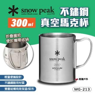 【Snow Peak】不鏽鋼真空馬克杯 300ml(悠遊戶外)