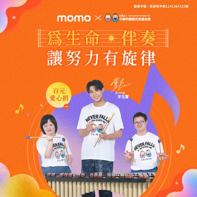『唐氏症基金會』當月愛心捐-助身心障礙青年奏響自立的樂章