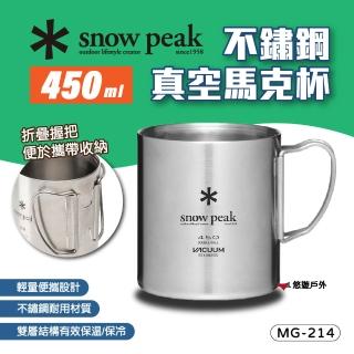 【Snow Peak】不鏽鋼真空馬克杯 450ml(悠遊戶外)