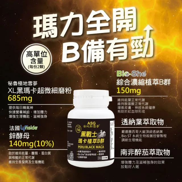 【ASG 安地斯雪蔘】黑戰士瑪卡植萃B群 素食膠囊 30顆/瓶(XL濃縮黑瑪卡+Bio-She天然植萃B群+鋅酵母)