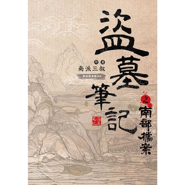 【momoBOOK】盜墓筆記之南部檔案(電子書)