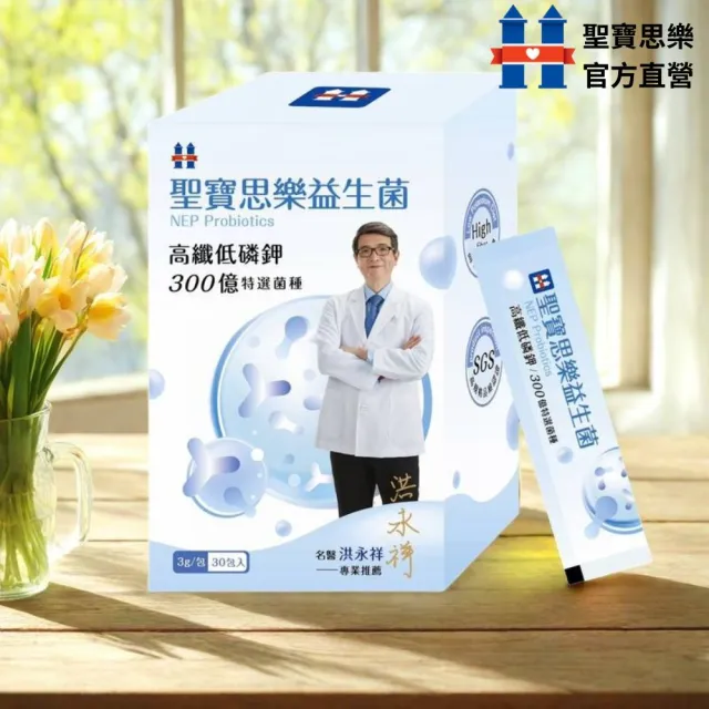 【聖寶思樂】益生菌3盒(聖寶思樂洪永祥益生菌)
