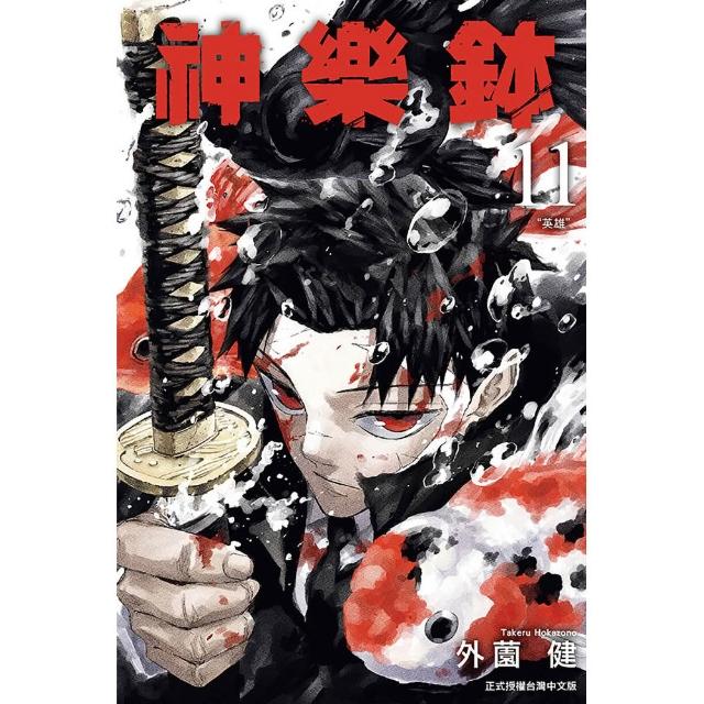 神樂鉢 (首刷限定版) 11