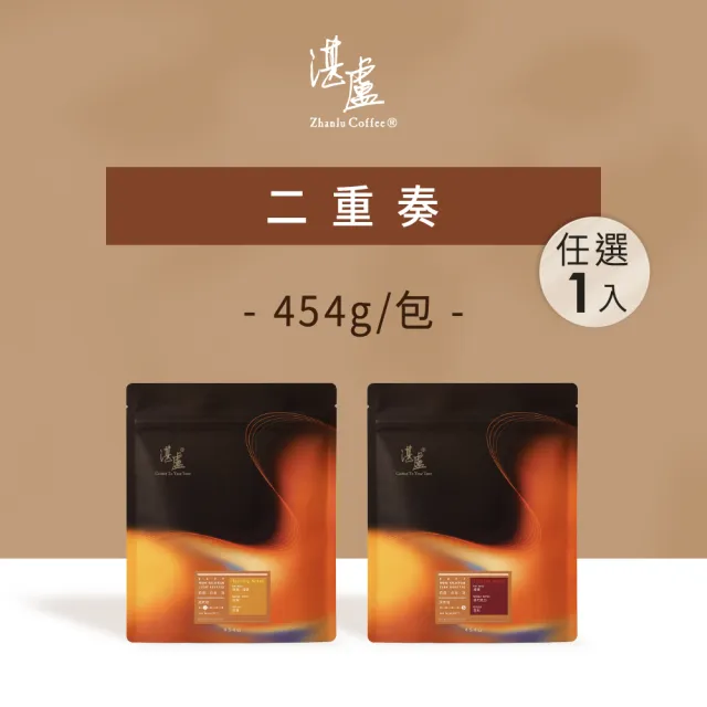 【湛盧咖啡】淺焙/深焙.momo獨家.二重奏綜合咖啡豆.任選1包組(共1包.454g/包) 飛利浦EP2220亦適用