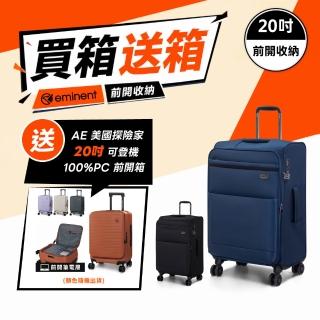 【eminent 萬國通路】20吋 前開式 行李箱 布箱 登機箱 雙排輪 S0006 輕量 旅行箱 (送前開式登機箱)