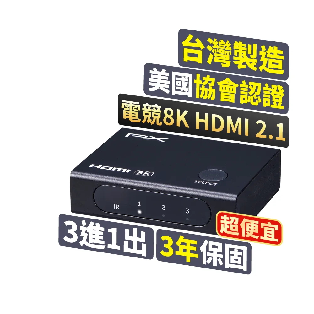 【PX 大通】HD2-316X 3進1 HDMI 2.1版8K電競切換器(單鍵切換/4K@165/電腦//PS5/電視)