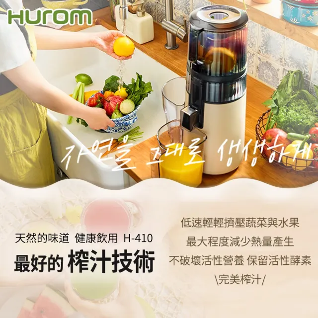 【HUROM】2024最新 慢磨蔬果機(H-410 焦糖奶)