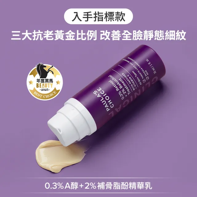 【PAULA’S CHOICE 寶拉珍選】明星抗老組(2%水楊酸精華液+0.3%A醇+2%補骨脂酚精華乳)