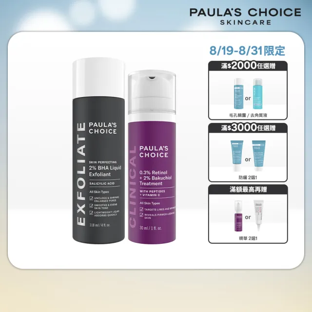 【PAULA’S CHOICE 寶拉珍選】明星抗老組(2％水楊酸精華液＋0.3％A醇＋2％補骨脂酚精華乳)