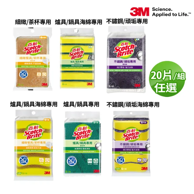 【3M】 momo獨家百利抗菌菜瓜布激省組-任選兩組 爐具/細緻/鋼絨 20片組 （日本製 去漬/柔刷 12片組）