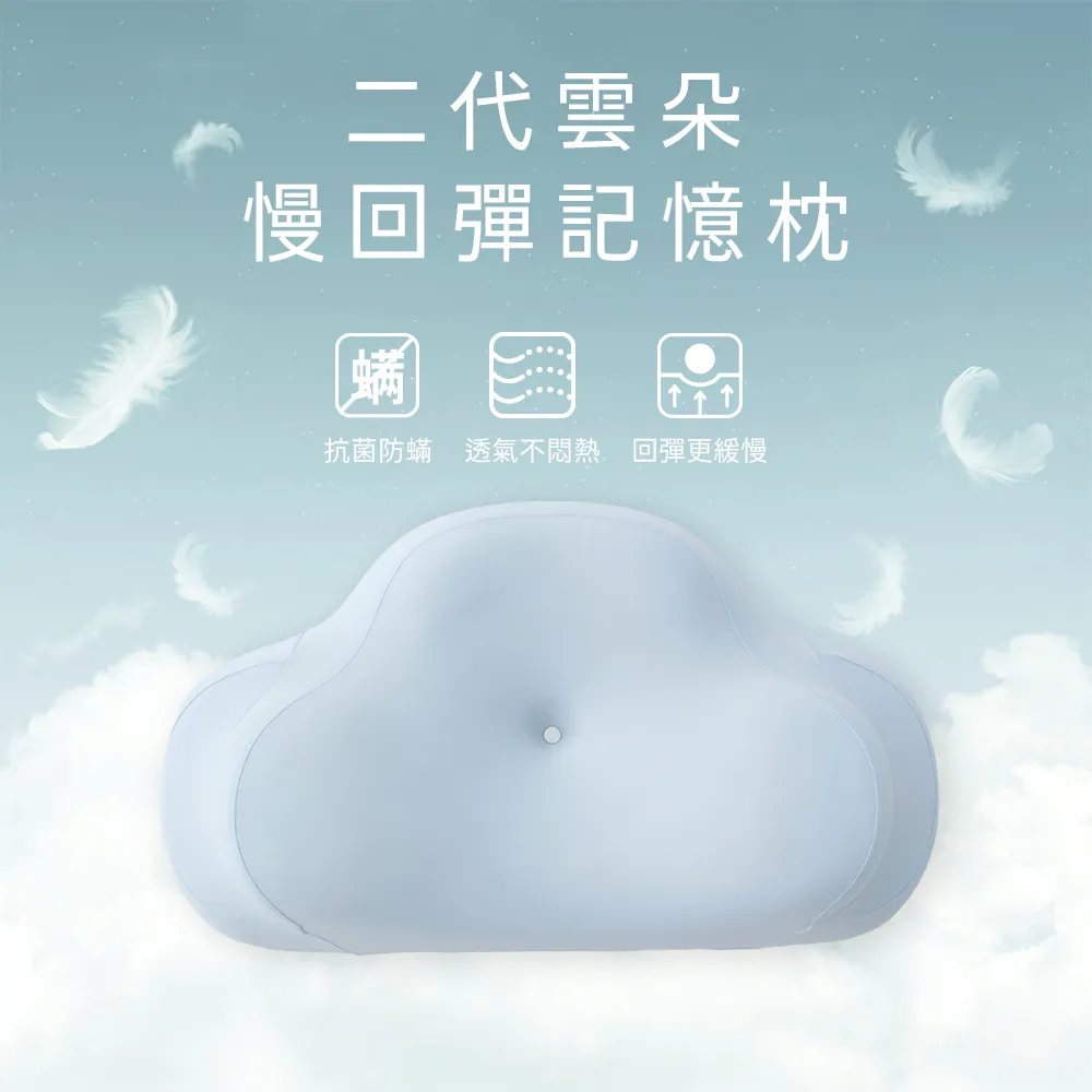 【青鳥家居】慢回彈二代雲朵記憶枕(枕頭/護頸枕/記憶枕/涼感/涼夏)