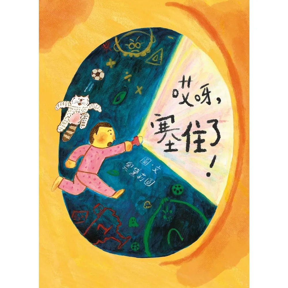 【momoBOOK】哎呀，塞住了(電子書)