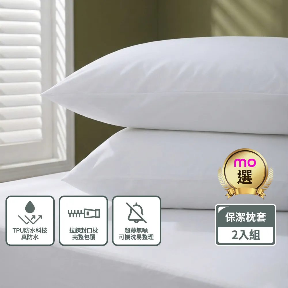 【mo select】輕盈防護防水枕用保潔墊拉鍊枕套式-2入組(mo選)