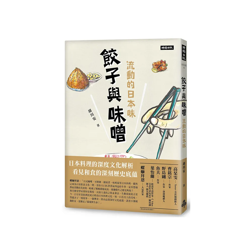 餃子與味噌：流動的日本味