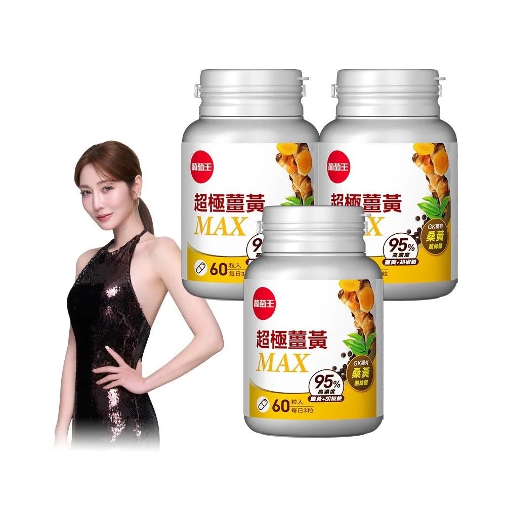 【葡萄王】超極薑黃MAX複方膠囊 60粒3入組 共180粒(薑黃 胡椒鹼 桑黃)