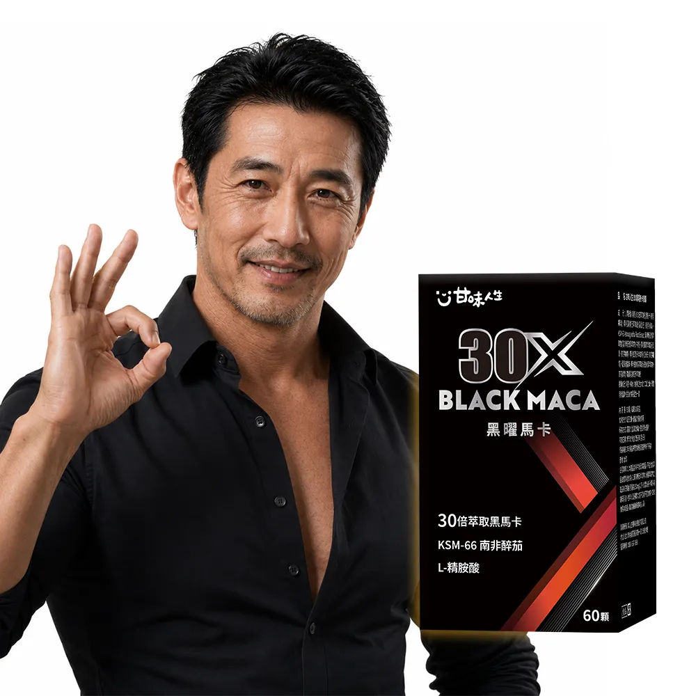 【甘味人生】黑曜30X馬卡 60顆(30倍濃縮黑馬卡/KSM-66南非醉茄/L-精胺酸/紅景天/韓國紅蔘)