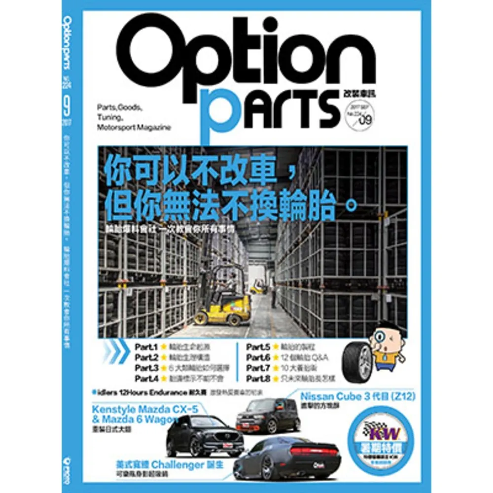 【momoBOOK】Option改裝車訊9月號/2017第224期ePub完整版(電子雜誌)