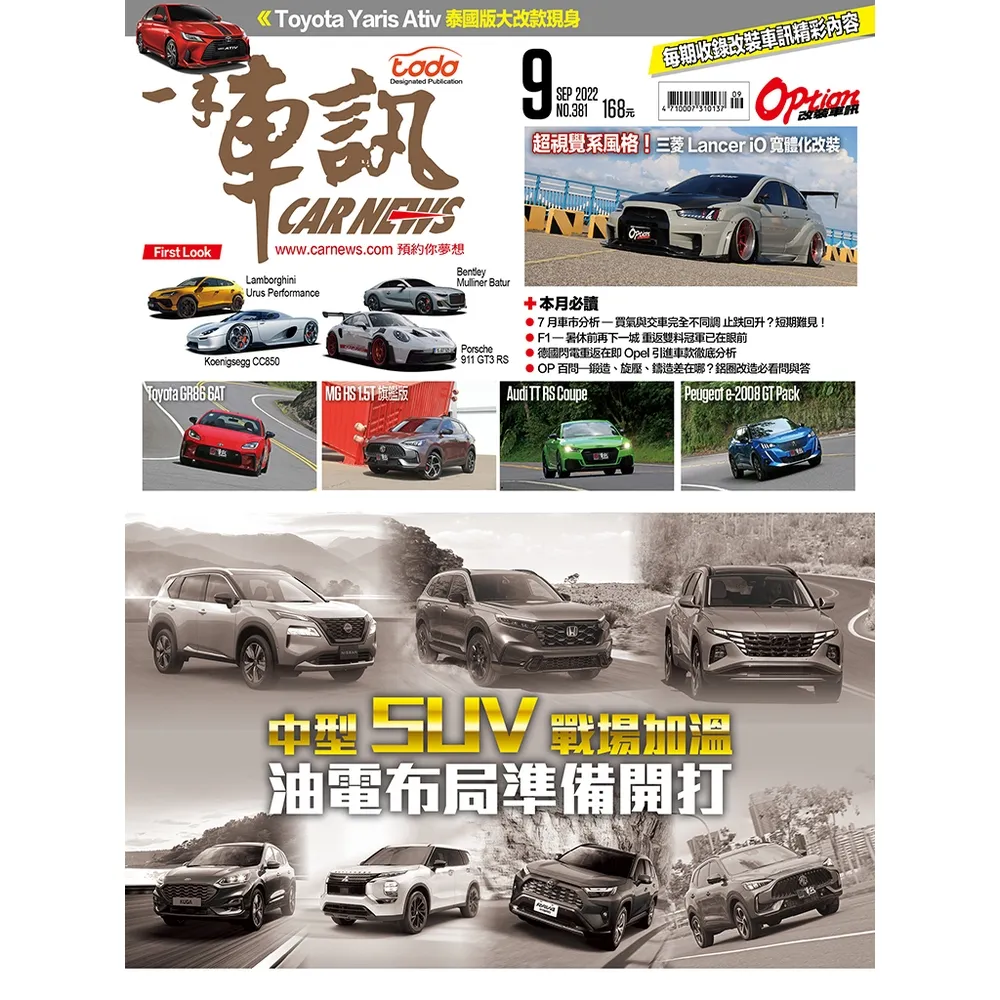 【momoBOOK】CarNews一手車訊2022/9月號NO.381(電子雜誌)