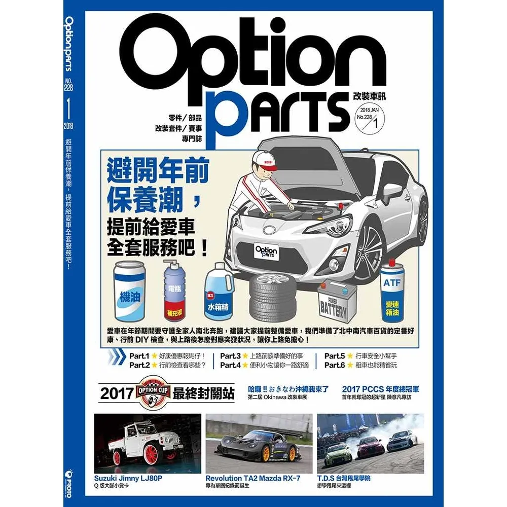 【momoBOOK】Option改裝車訊2018/1月號NO.228(電子雜誌)