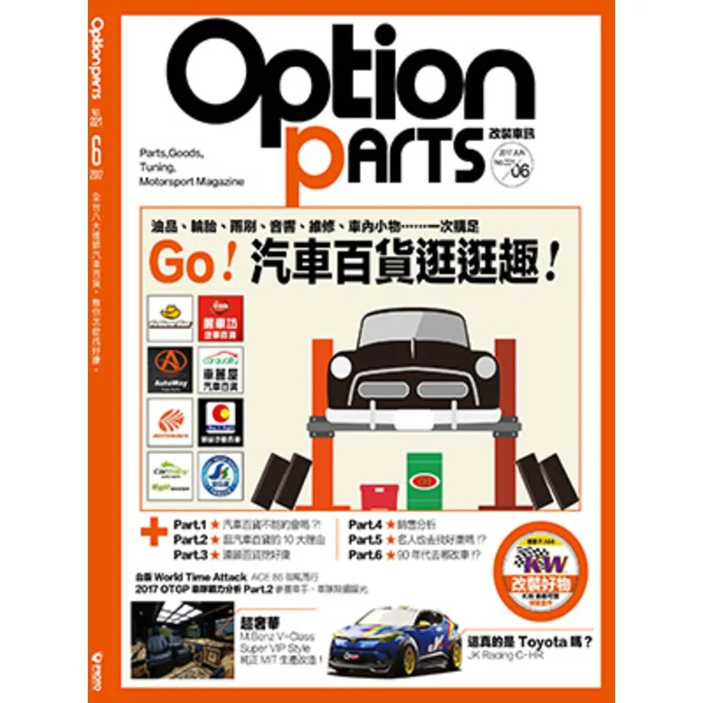 【momoBOOK】Option改裝車訊6月號/2017第221期ePub完整版(電子雜誌)