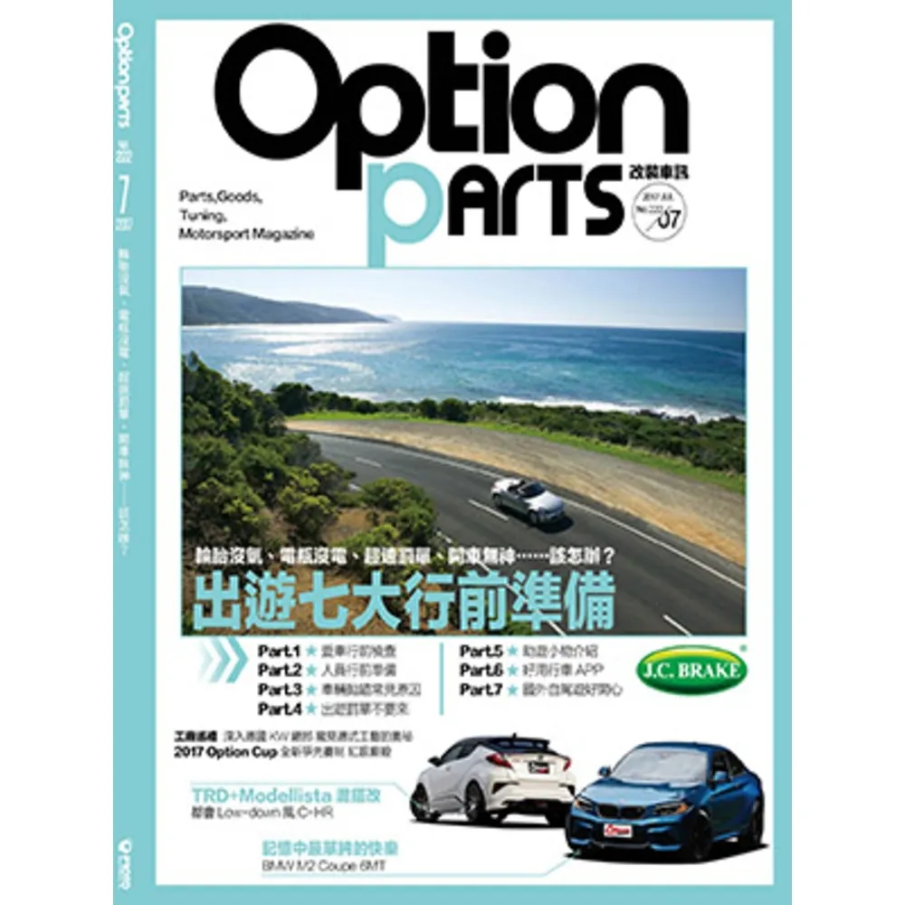 【momoBOOK】Option改裝車訊2017/7月號NO.222(電子雜誌)