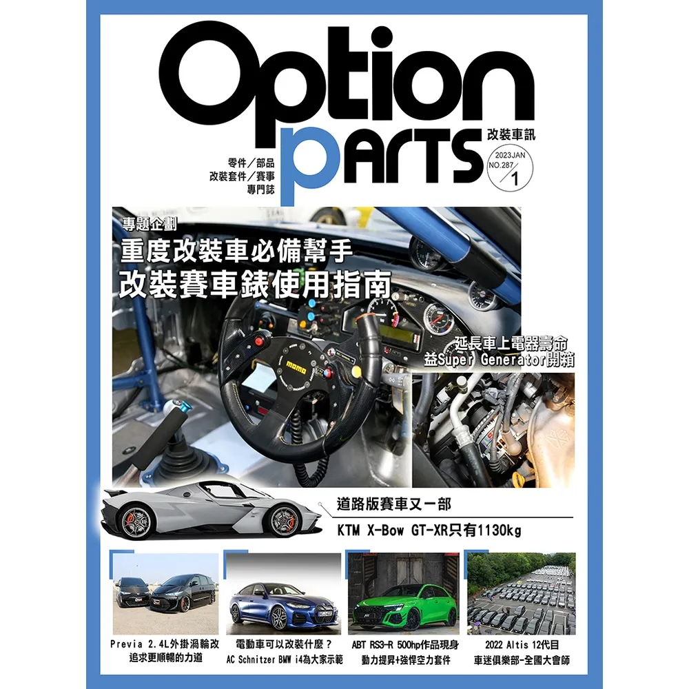 【momoBOOK】Option改裝車訊2023/1月號NO.287(電子雜誌)