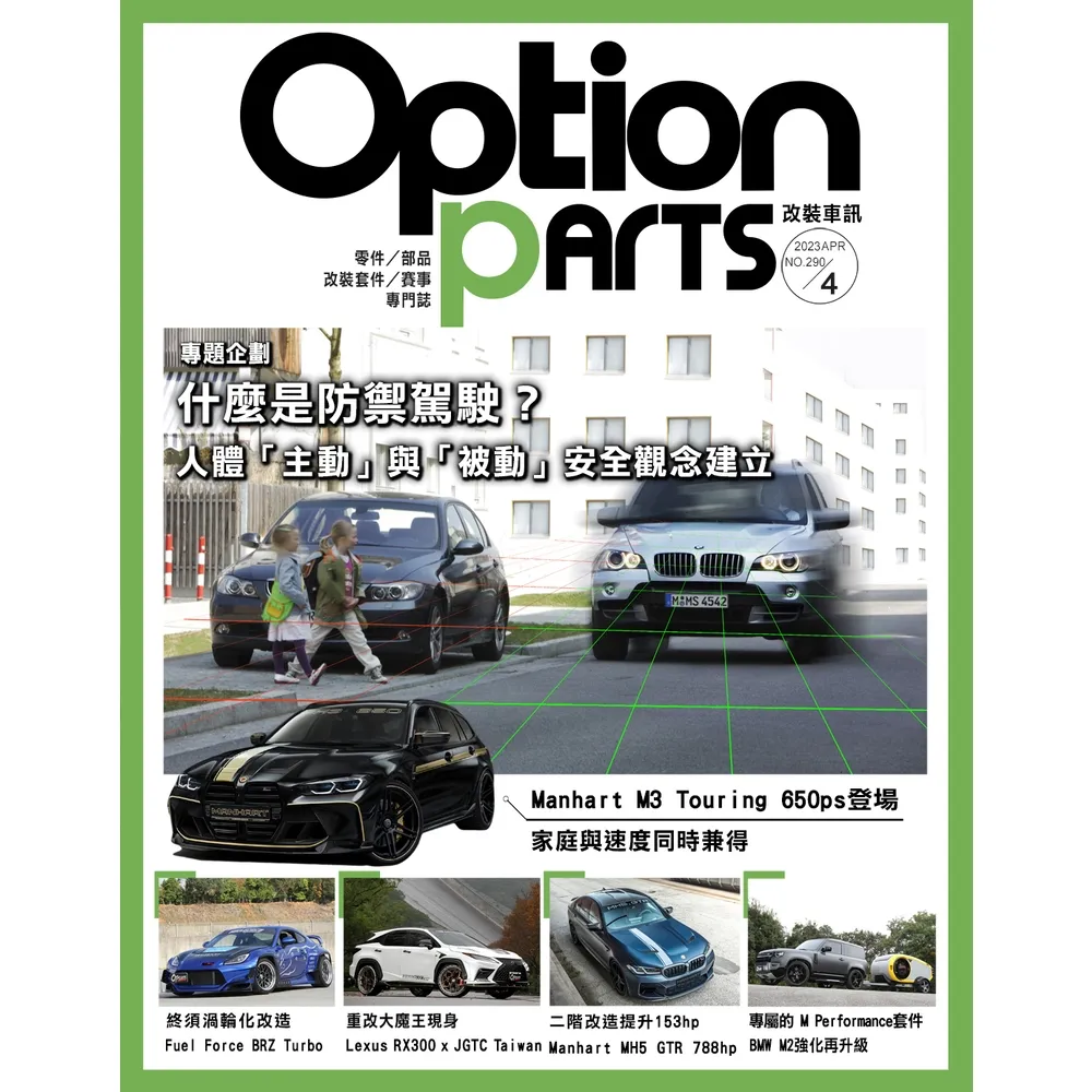 【momoBOOK】Option改裝車訊2023/4月號NO.290(電子雜誌)