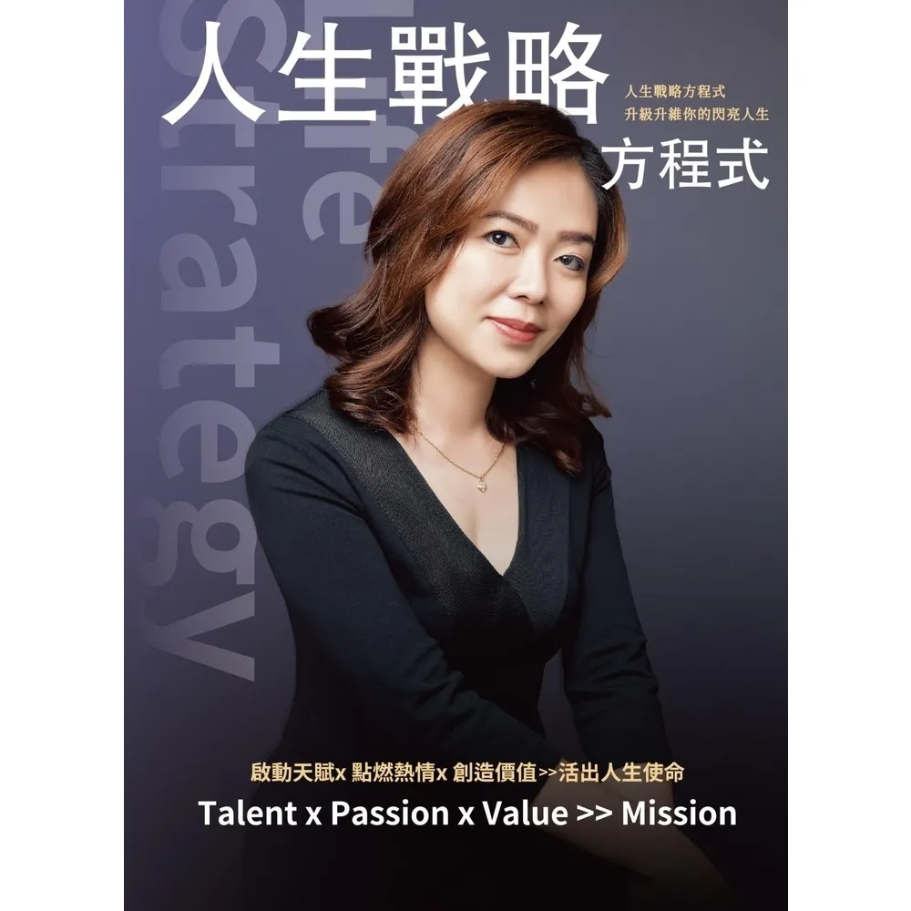 【momoBOOK】人生戰略方程式 升級升維你的閃亮人生 啟動天賦×點燃熱情×創造價值 活出人生使(電子書)