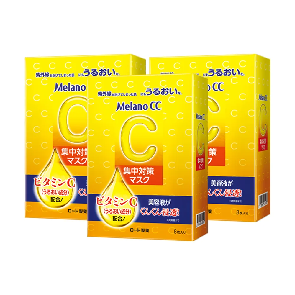 【MelanoCC】官方直營 高浸透維他命C集中對策面膜8片(3盒/共24片)