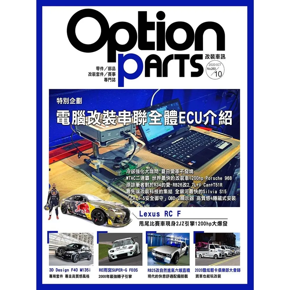 【momoBOOK】Option改裝車訊2020/10月號NO.260(電子雜誌)