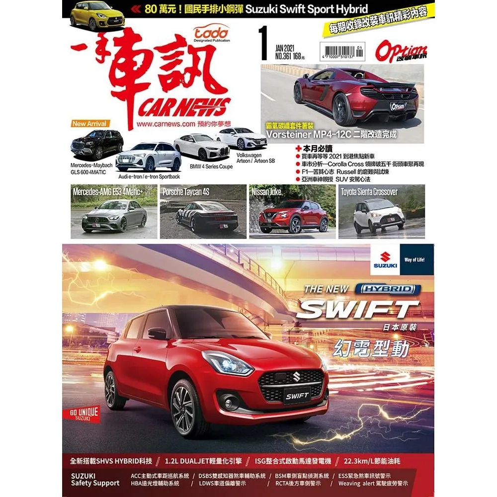 【momoBOOK】CarNews一手車訊2021/1月號NO.361(電子雜誌)