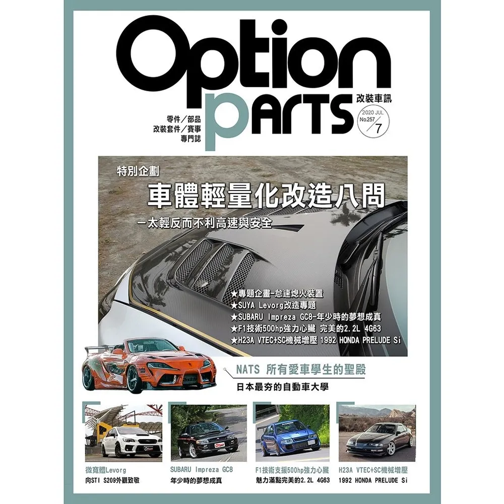 【momoBOOK】Option改裝車訊2020/7月號NO.257(電子雜誌)