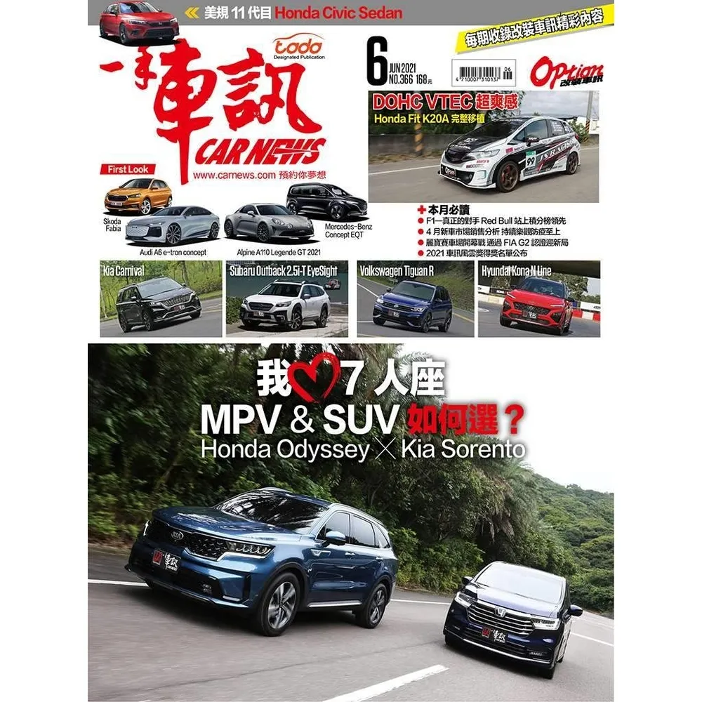 【momoBOOK】CarNews一手車訊2021/6月號NO.366(電子雜誌)