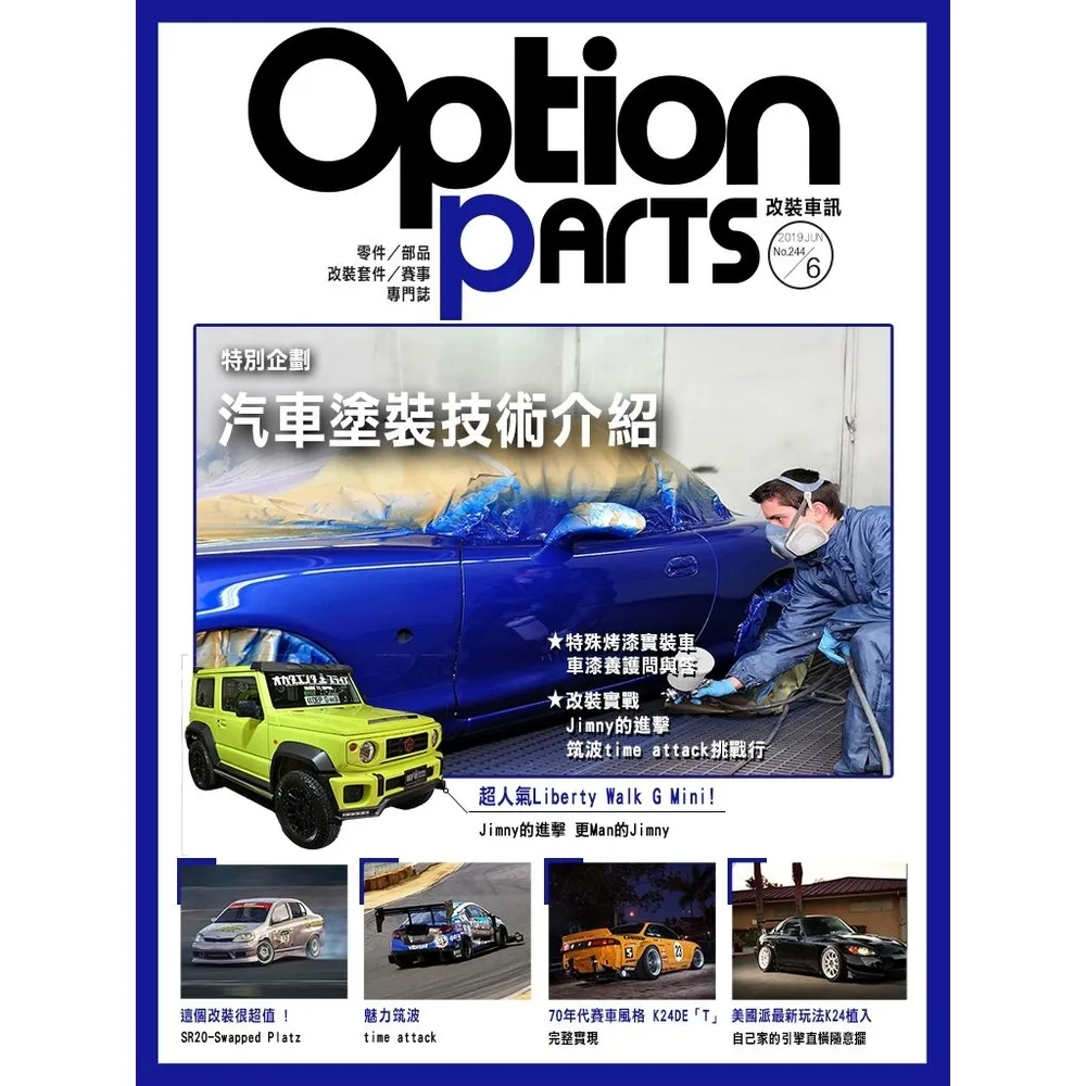 【momoBOOK】Option改裝車訊2019/6月號NO.244(電子雜誌)