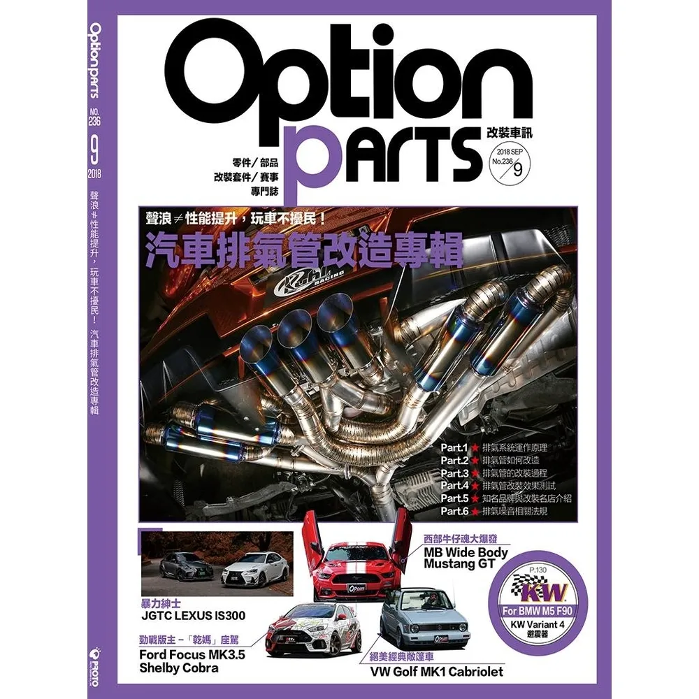 【momoBOOK】Option改裝車訊2018/9月號NO.236(電子雜誌)