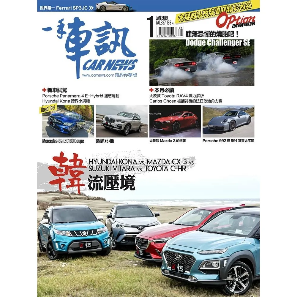 【momoBOOK】CarNews一手車訊2019/1月號NO.337(電子雜誌)