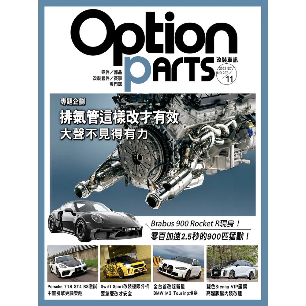 【momoBOOK】Option改裝車訊2023/11月號NO.297(電子雜誌)
