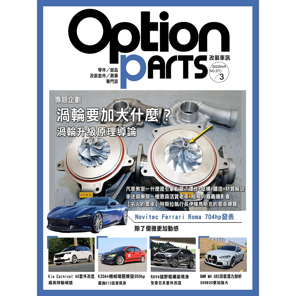 【momoBOOK】Option改裝車訊2022/3月號NO.277(電子雜誌)