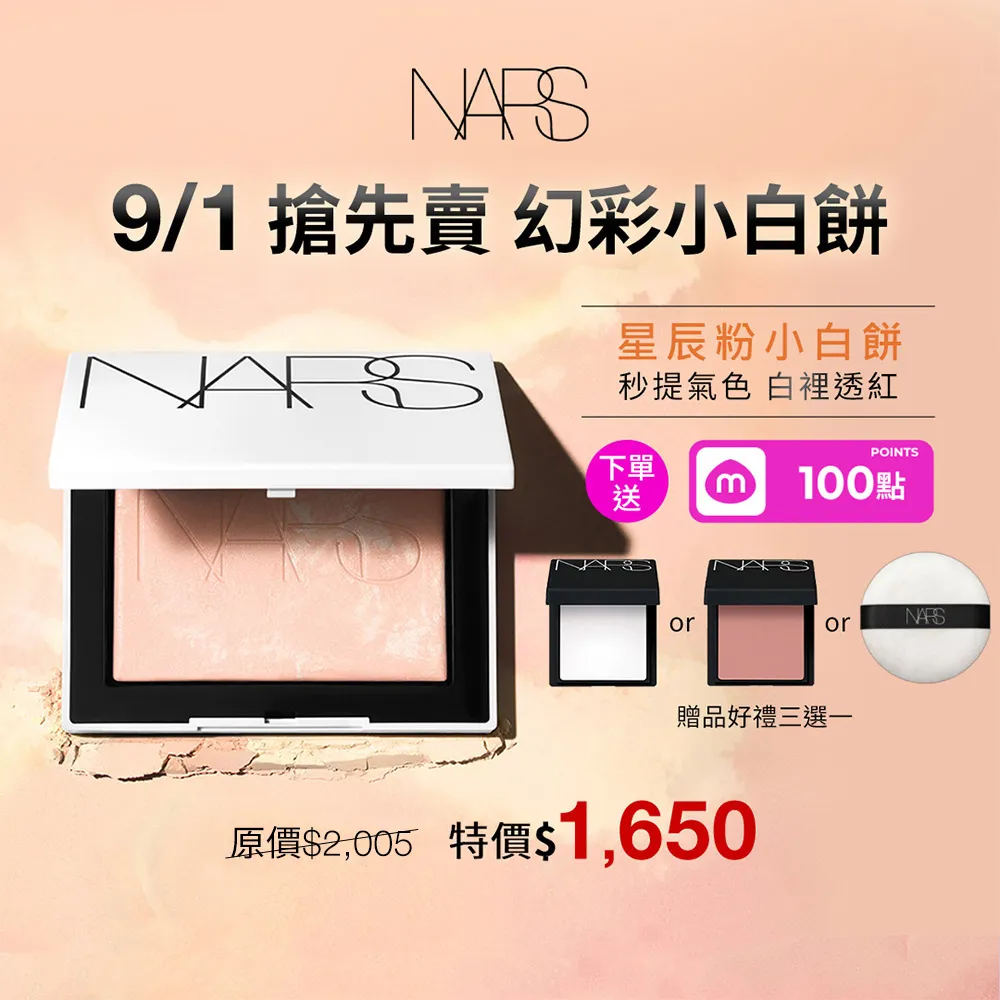 【NARS】官方直營 裸光蜜粉餅(小白餅/裸膚色/星河紫/定妝蜜粉/新品)
