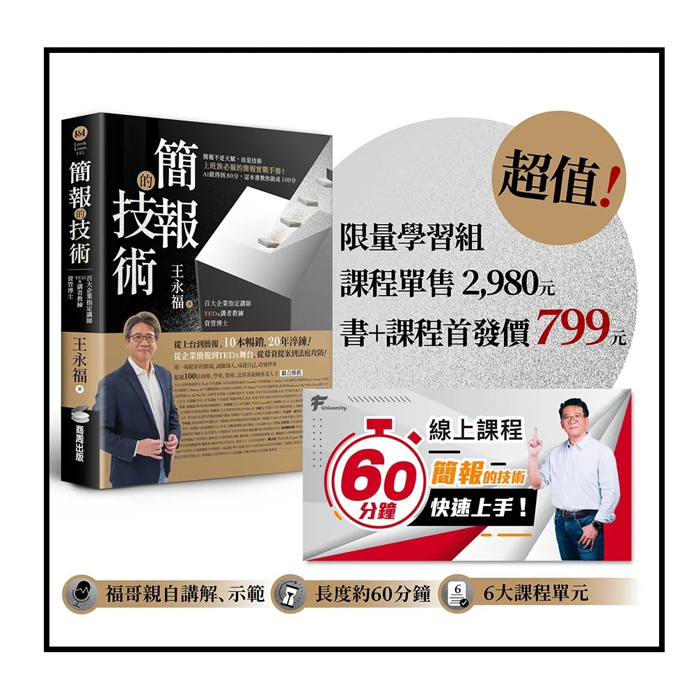 簡報的技術〔超值限量學習組〕：書＋原2980元「60分鐘簡報快速上手」線上課程 方法、示範 一次到位