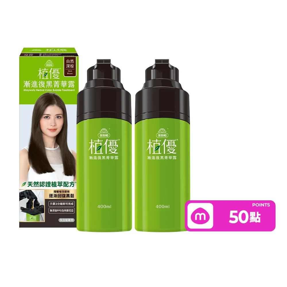 【美吾髮】植優漸進復黑菁華露400mlx2入(自然棕/深棕/遮白/專利黑髮分子/植萃/有機)