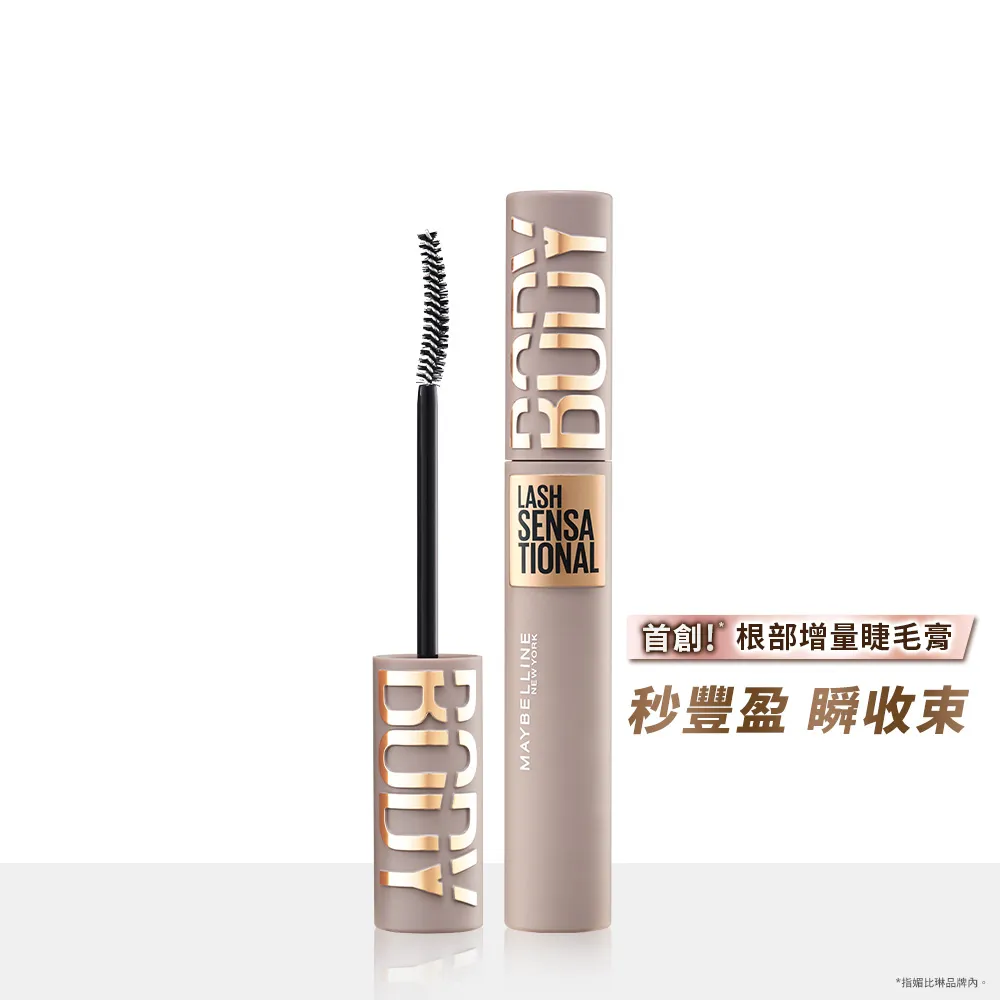 【MAYBELLINE 媚比琳】挺豐翹束感防水睫毛膏