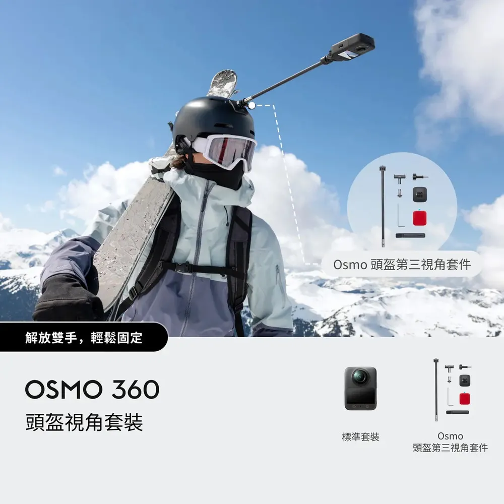 【DJI】OSMO 360滑雪頭盔視角套裝 全景相機/運動相機｜1英吋CMOS｜內建105G記憶體(聯強國際貨)
