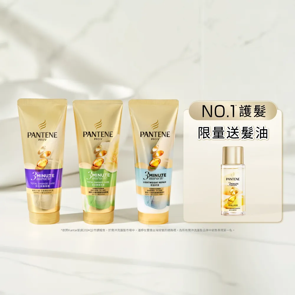 【PANTENE 潘婷】3分鐘奇蹟護髮素180mlx3入 限量贈3分鐘奇蹟髮油15ML